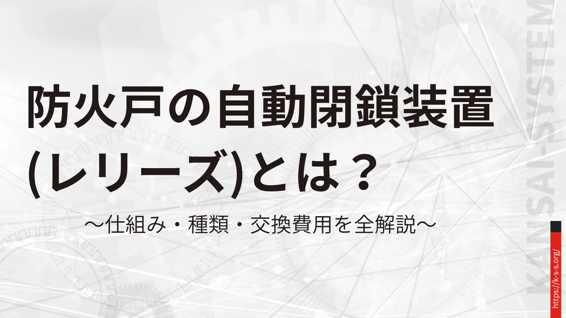 防火戸の自動閉鎖装置(レリーズ)とは?