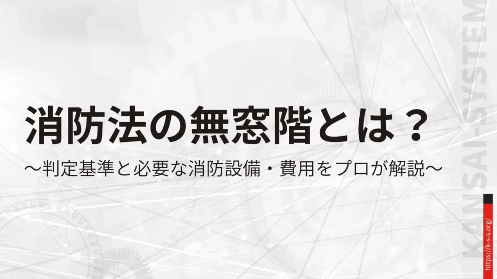 消防法の無窓階とは？