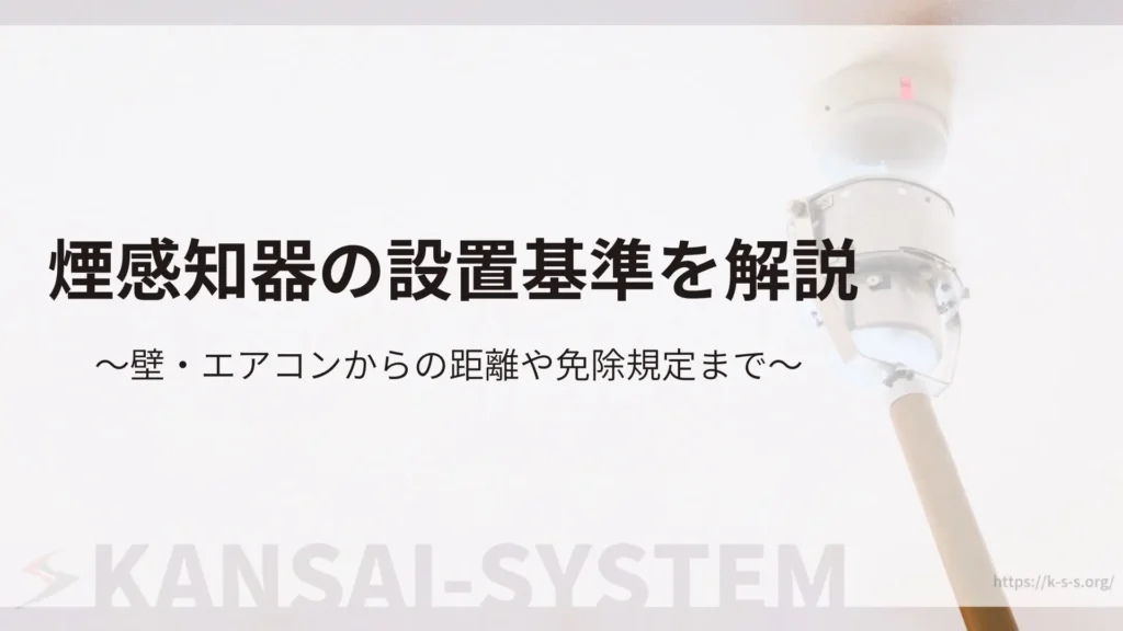 煙感知器の設置基準を解説