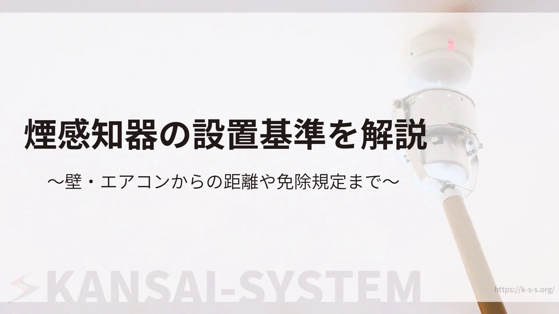 煙感知器の設置基準を解説