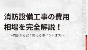 消防設備工事の費用相場を完全解説！