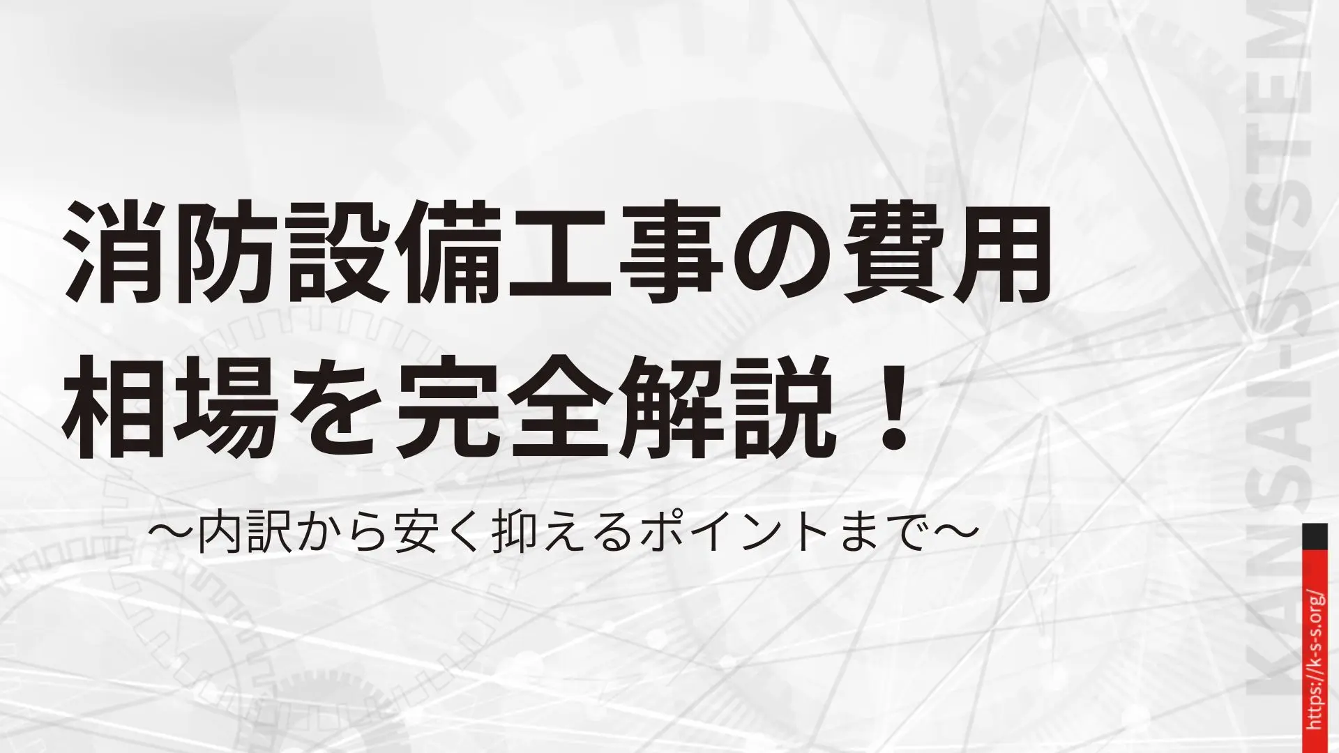 消防設備工事の費用相場を完全解説!