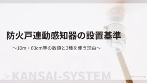 防火戸連動感知器の設置基準