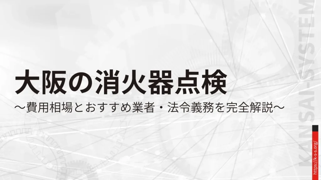大阪の消火器点検