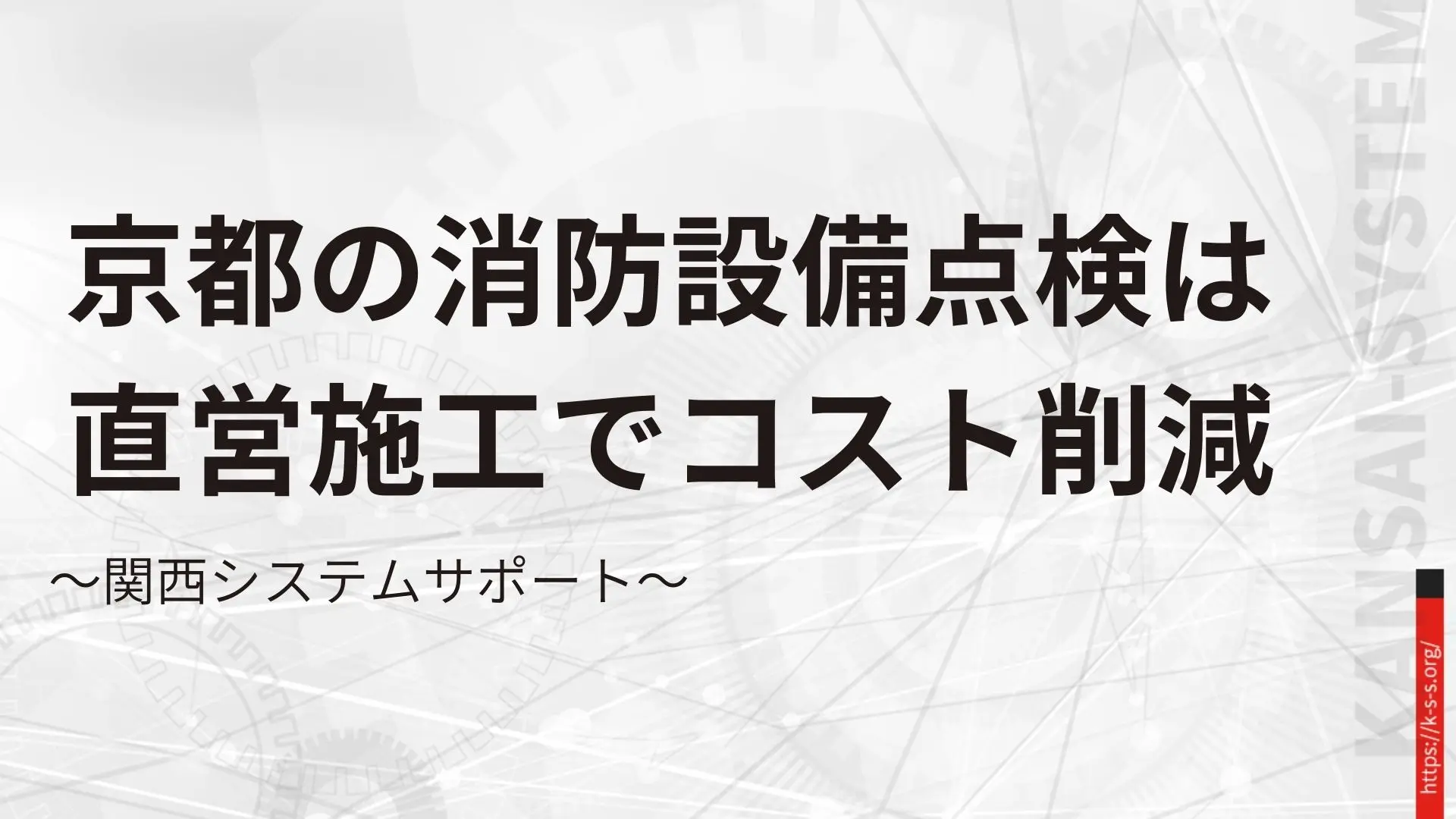 京都の消防設備点検は直営施工でコスト削減｜関西システムサポート