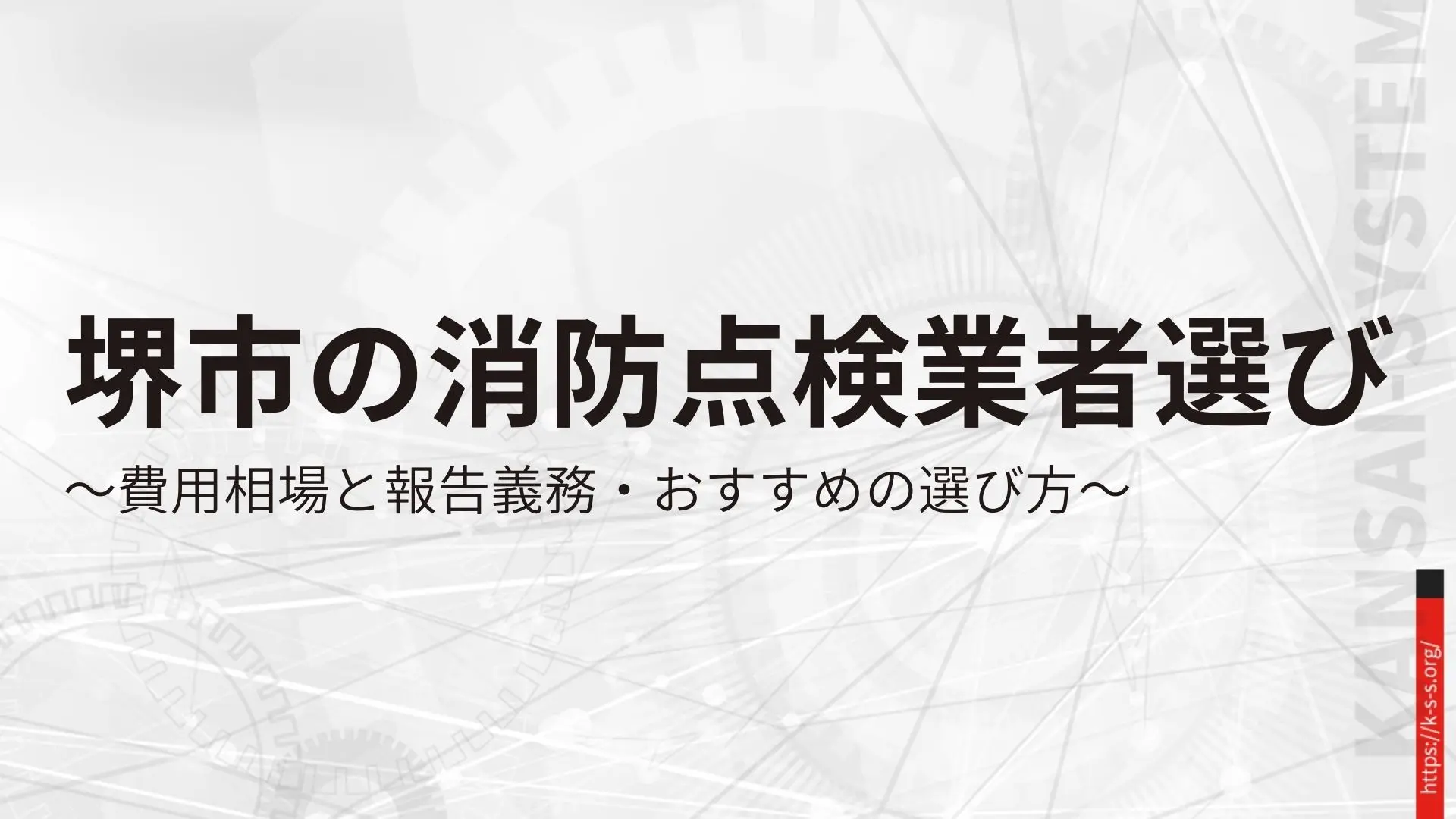 堺市の消防点検業者選び。費用相場と報告義務・おすすめの選び方