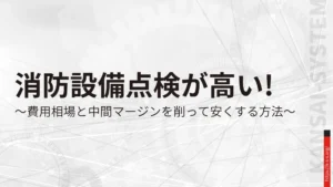 消防設備点検が高い!費用相場と中間マージンを削って安くする方法