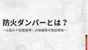 防火ダンパーとは？仕組みや設置基準・点検義務を徹底解説