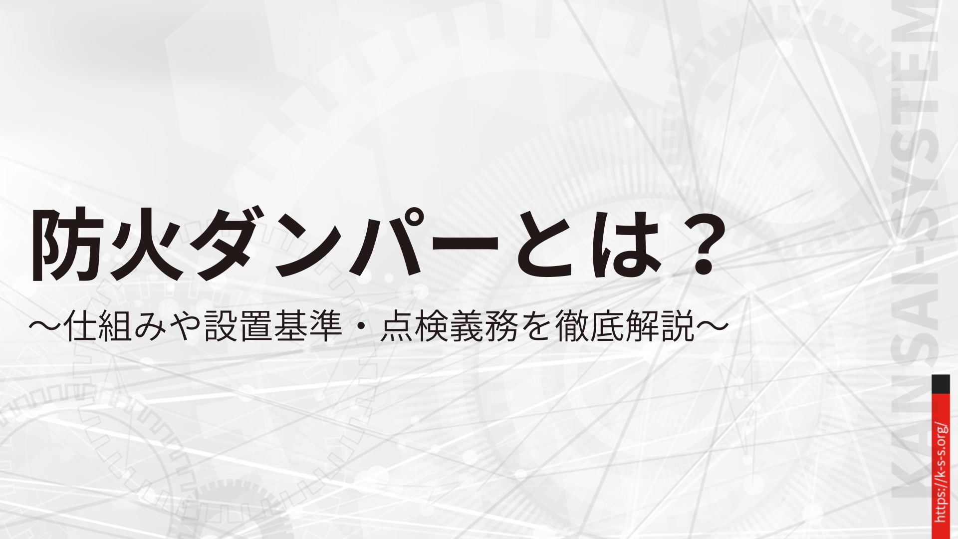 防火ダンパーとは?仕組みや設置基準・点検義務を徹底解説