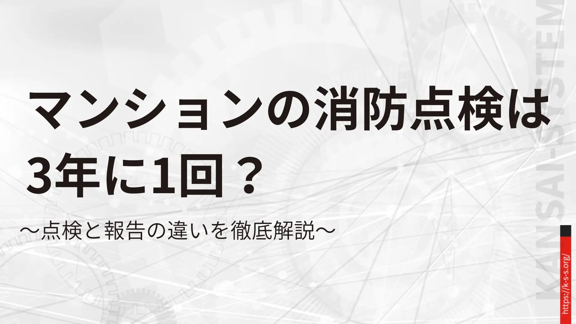 マンションの消防点検は3年に1回？点検と報告の違いを徹底解説