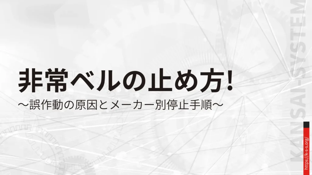 非常ベルの止め方！誤作動の原因とメーカー別停止手順