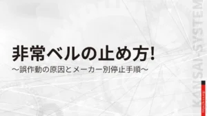 非常ベルの止め方！誤作動の原因とメーカー別停止手順