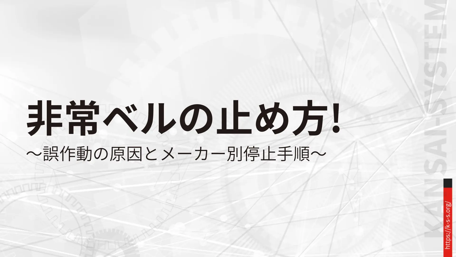 非常ベルの止め方！誤作動の原因とメーカー別停止手順