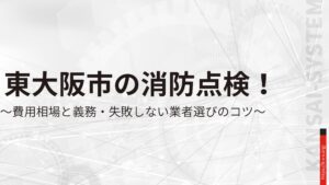 東大阪市の消防点検！費用相場と義務・失敗しない業者選びのコツ