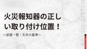 火災報知器の正しい取り付け位置！部屋・壁・天井の基準