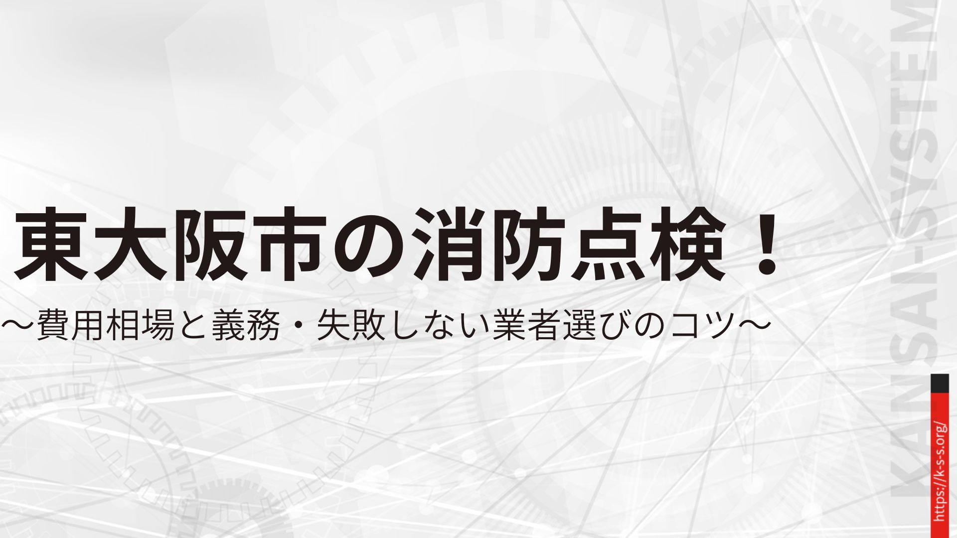 東大阪市の消防点検!費用相場と義務・失敗しない業者選びのコツ