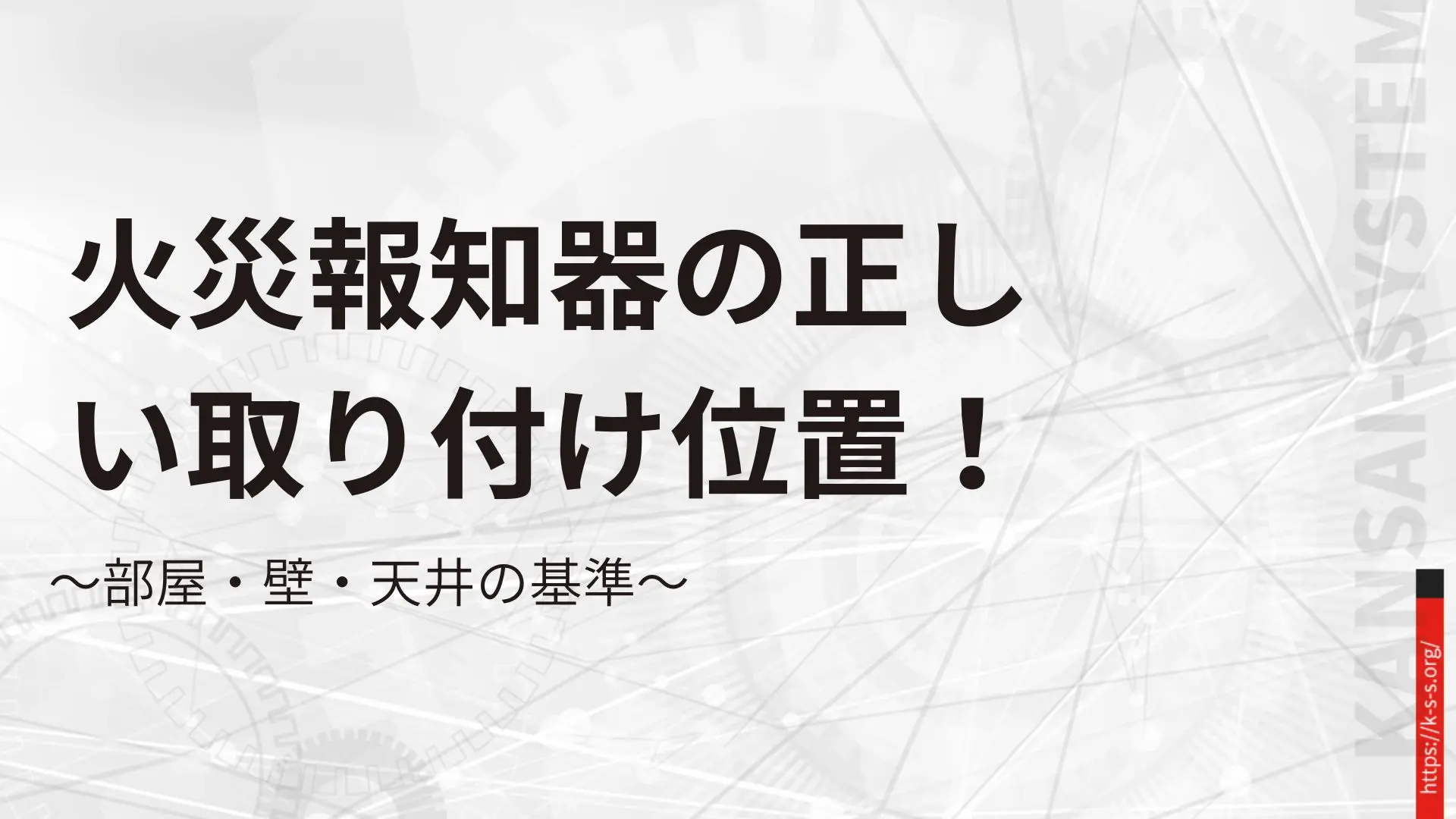 火災報知器の正しい取り付け位置!部屋・壁・天井の基準