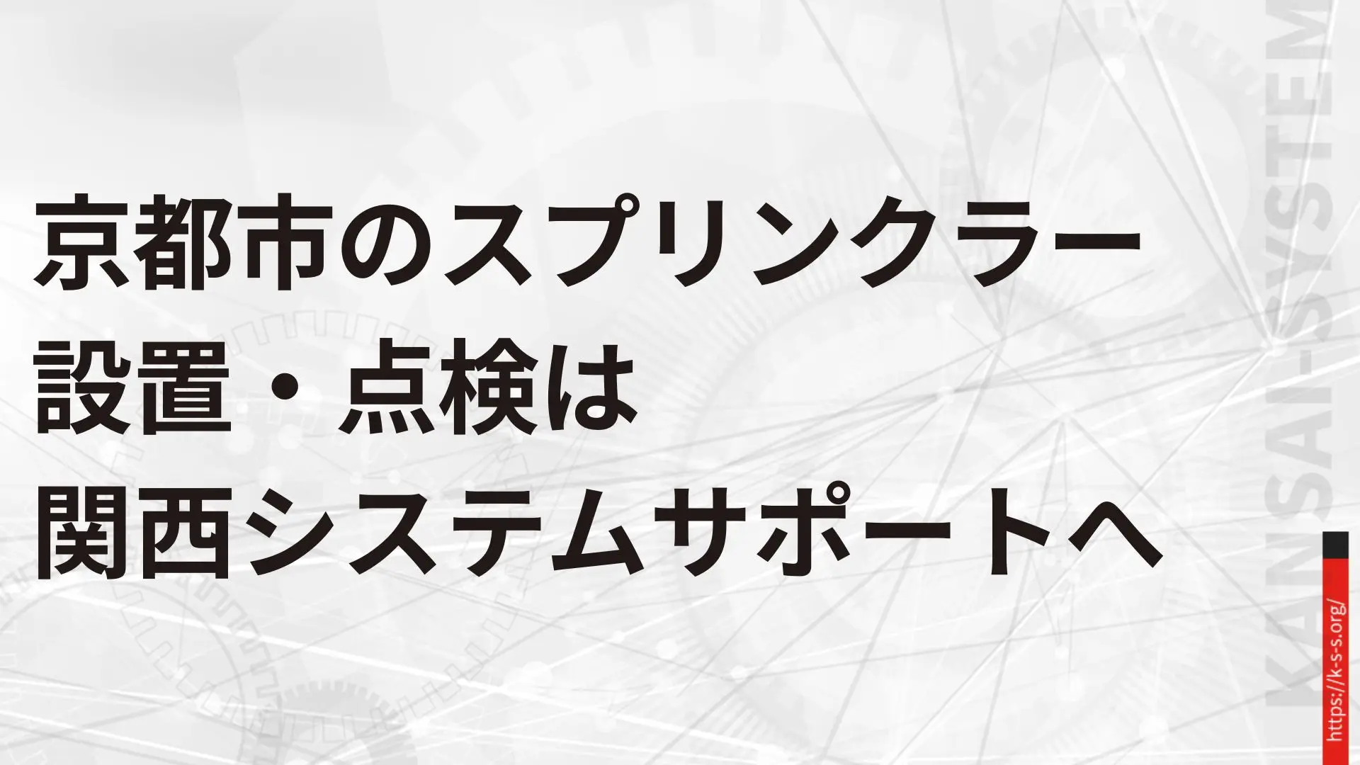 京都市のスプリンクラー設置・点検は関西システムサポートへ