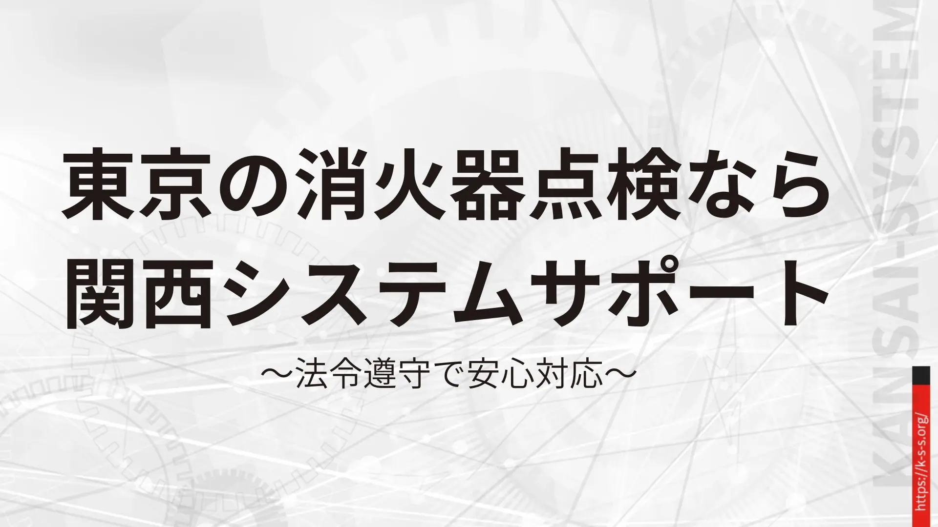 東京の消火器点検なら関西システムサポート｜法令遵守で安心対応
