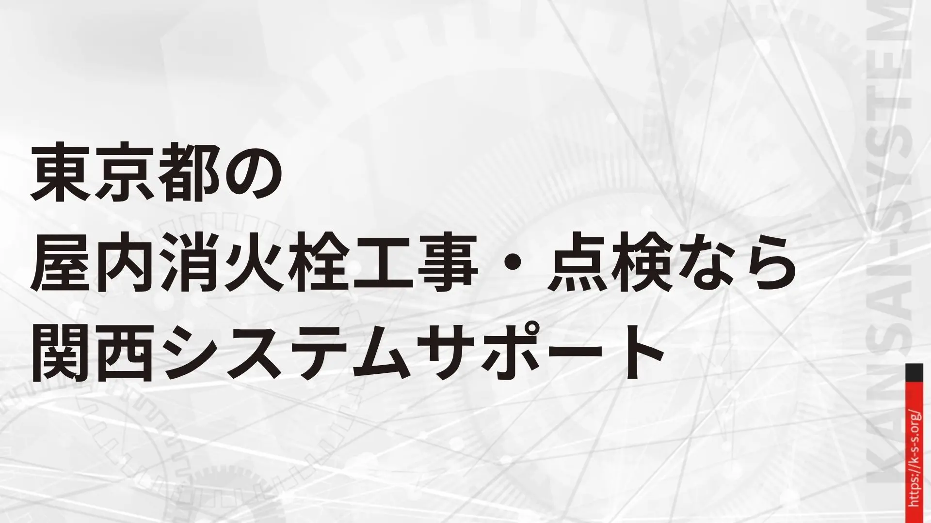 東京都の屋内消火栓工事・点検なら関西システムサポート