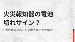 火災報知器の電池切れサイン？警告音の止め方と交換手順を完全解説
