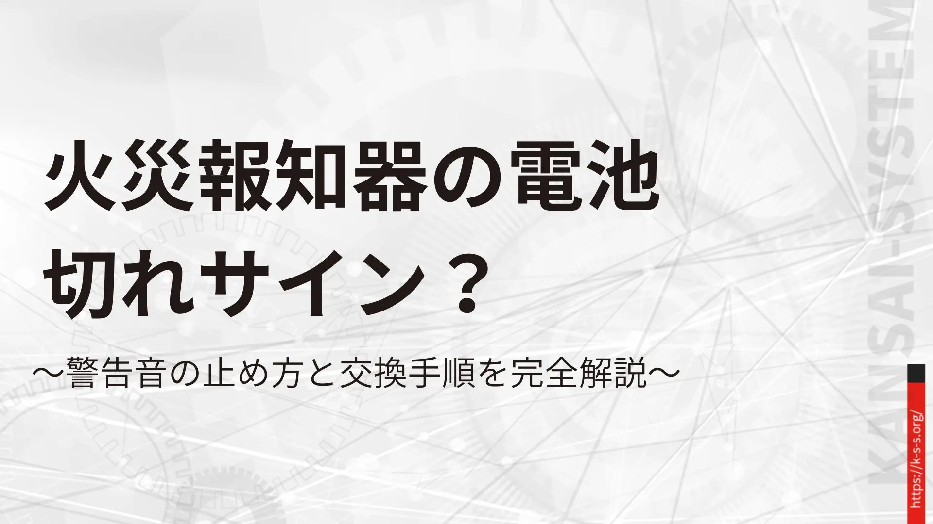 火災報知器の電池切れサイン？警告音の止め方と交換手順を完全解説