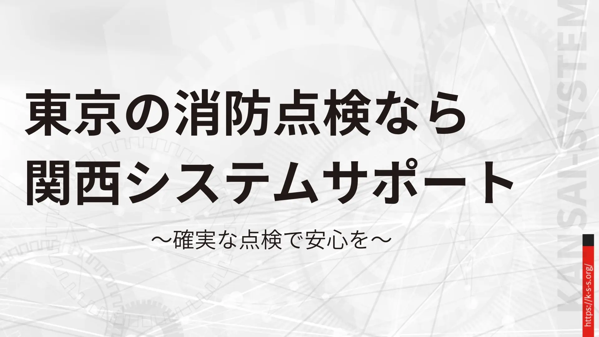 東京の消防点検なら 関西システムサポート。確実な点検で安心を