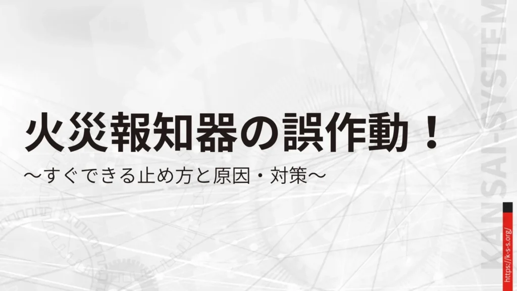 火災報知器の誤作動！すぐできる止め方と原因・対策