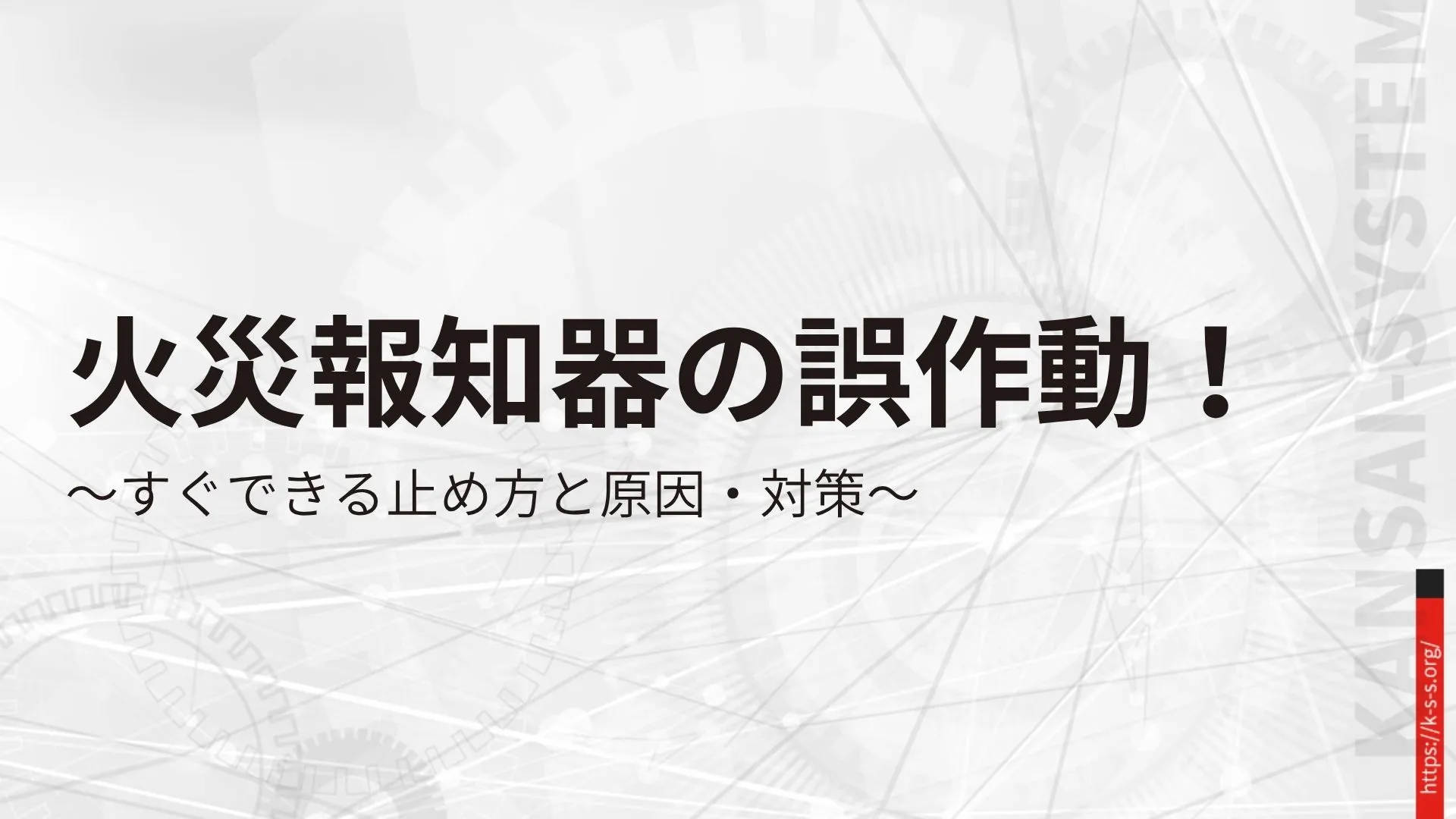 火災報知器の誤作動！すぐできる止め方と原因・対策