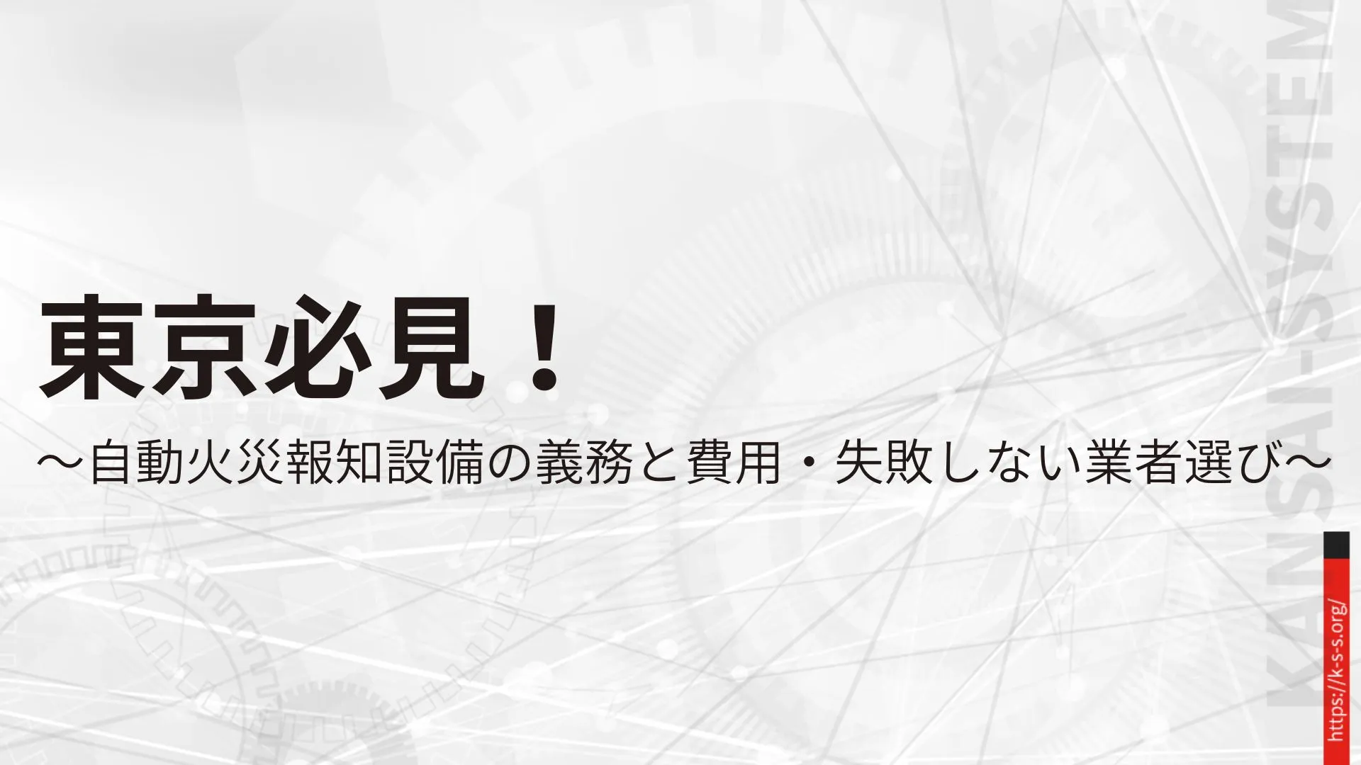 東京必見！自動火災報知設備の義務と費用・失敗しない業者選び