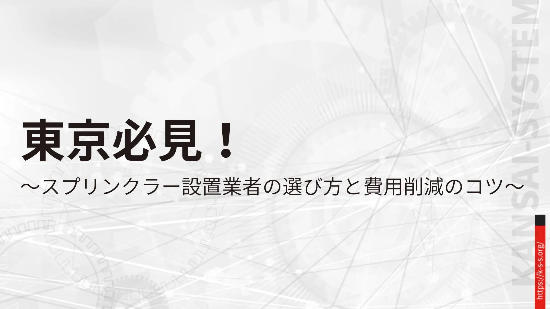 東京必見！スプリンクラー設置業者の選び方と費用削減のコツ