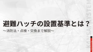 避難ハッチの設置基準とは？消防法・点検・交換まで解説
