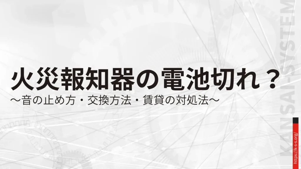 火災報知器の電池切れ？音の止め方・交換方法・賃貸の対処法