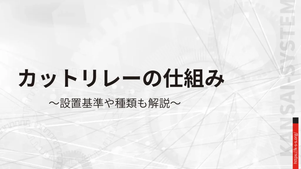 カットリレー