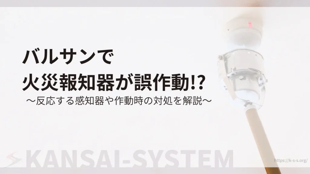 バルサンで火災報知器が誤作動
