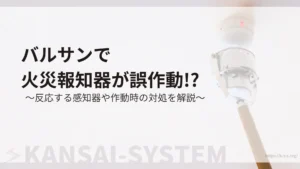 バルサンで火災報知器が誤作動