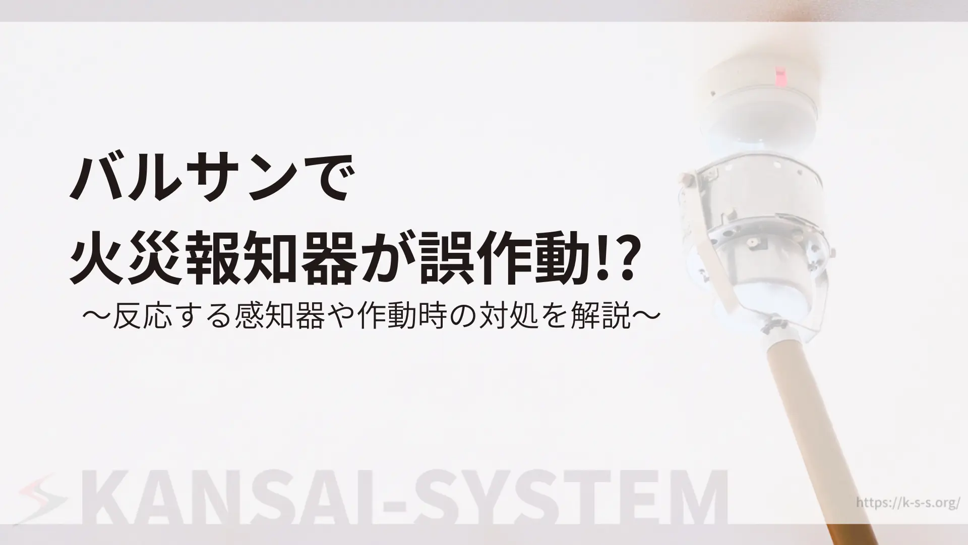 バルサンで火災報知器が誤作動