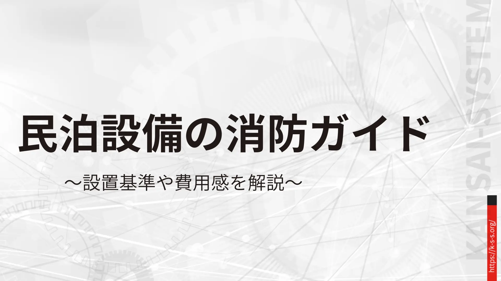 民泊設備の消防ガイド