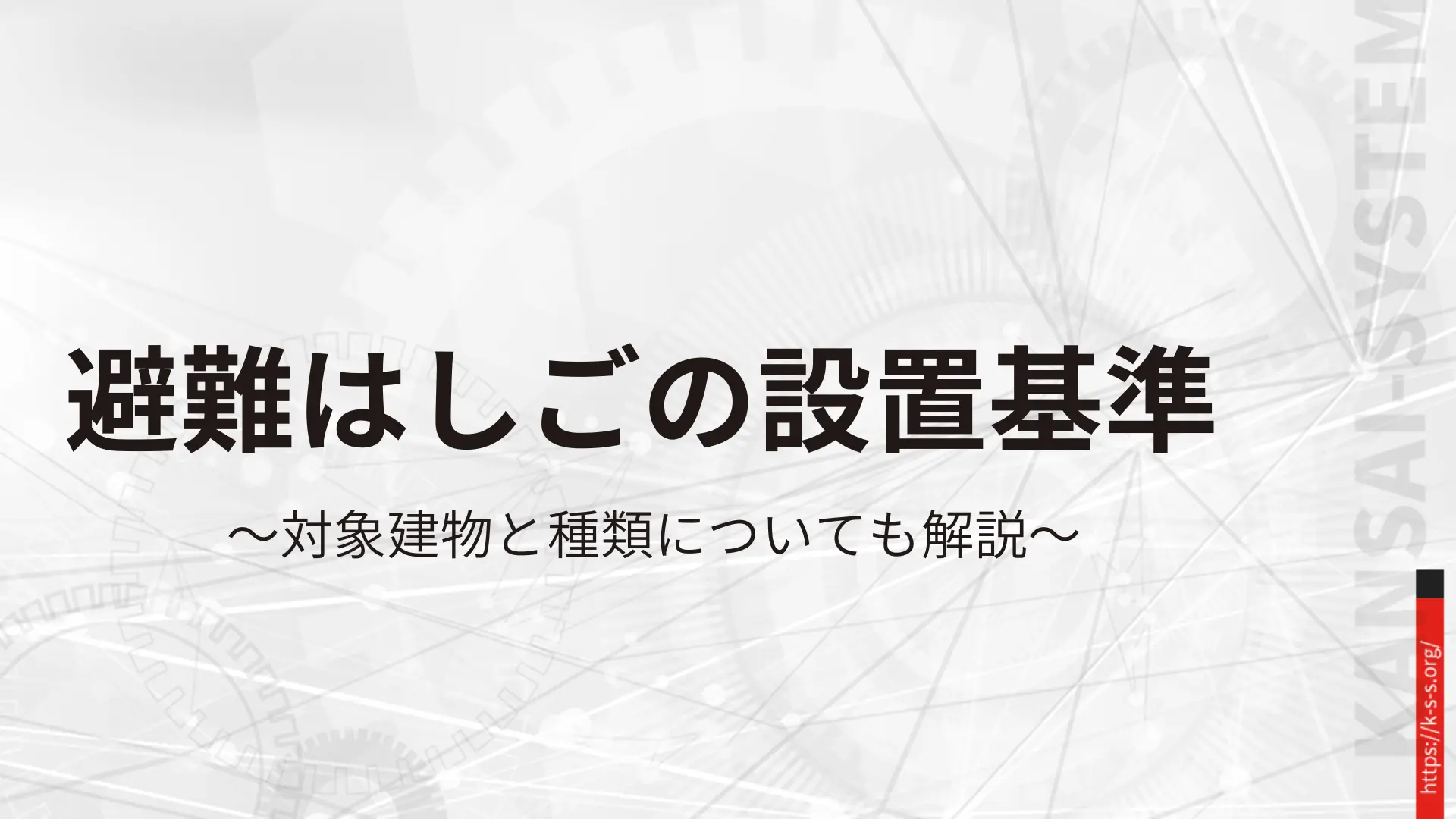 避難ハシゴの設置基準のアイキャッチ画像