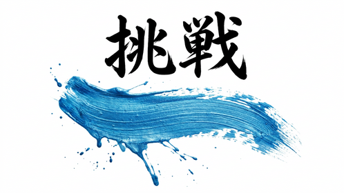 挑戦