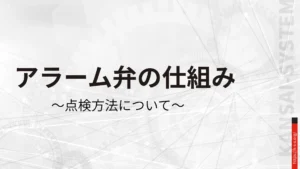 アラーム弁の仕組み