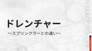 ドレンチャー