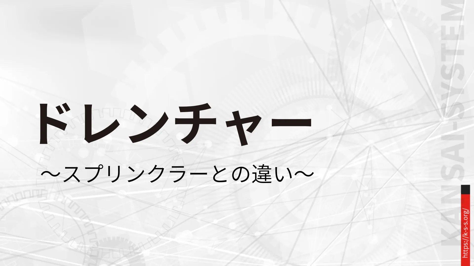 ドレンチャー