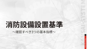 消防設備設置基準表