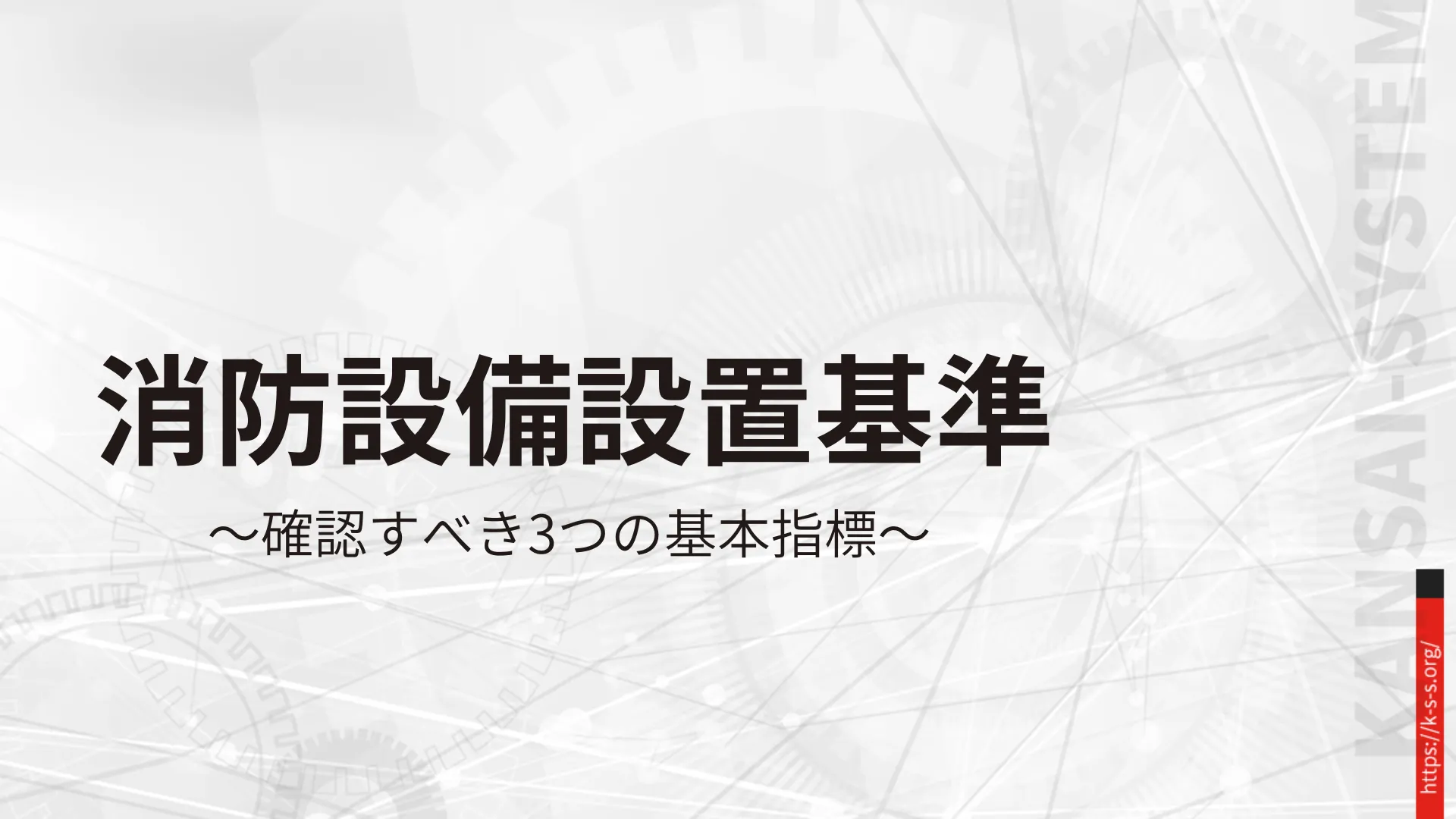 消防設備設置基準表