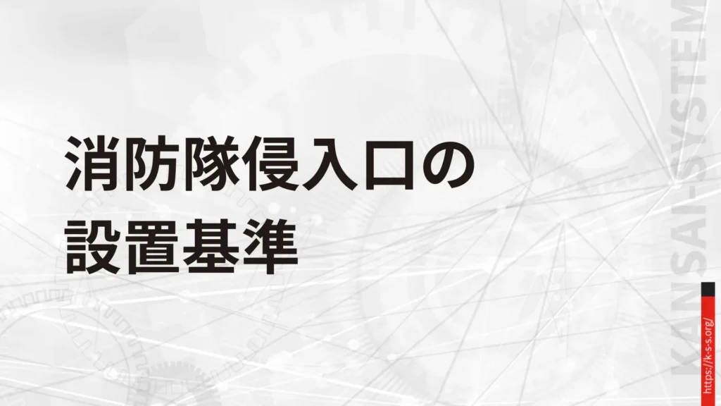 消防隊入り口の設置基準