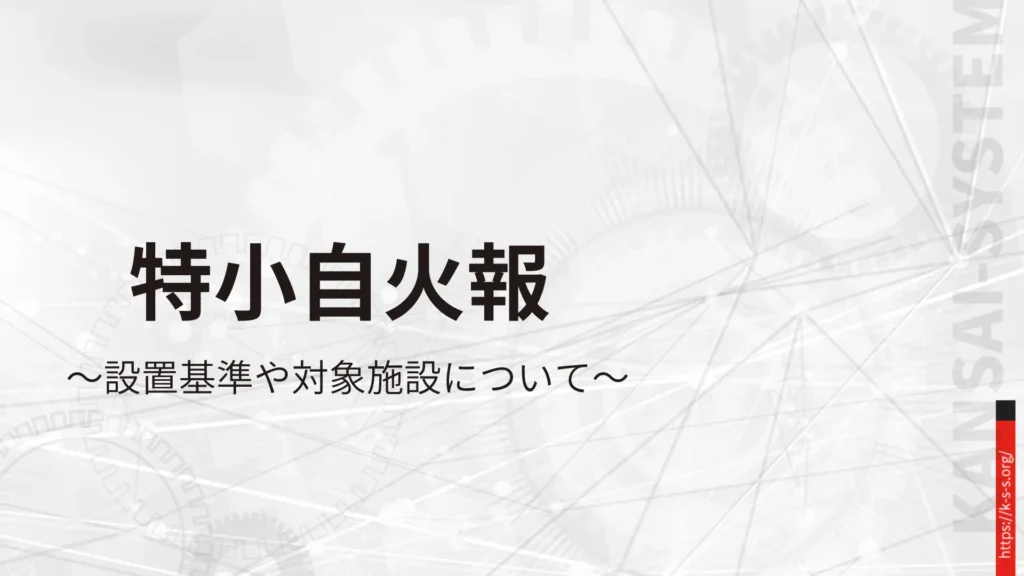 特小自火報