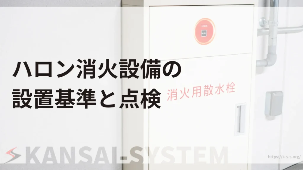 ハロン消火設備