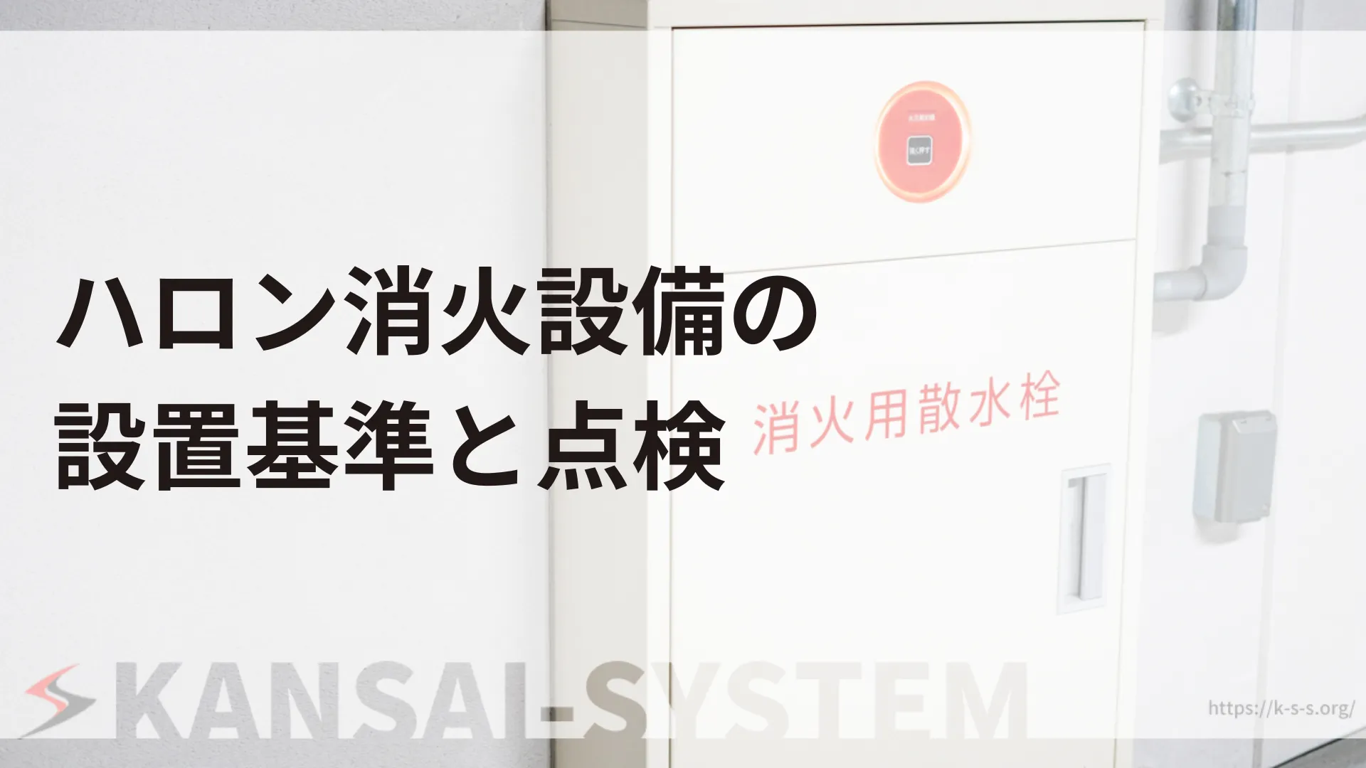 ハロン消火設備