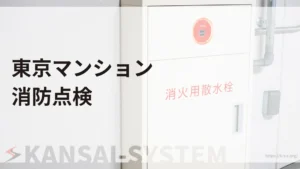 東京のマンションの消防点検